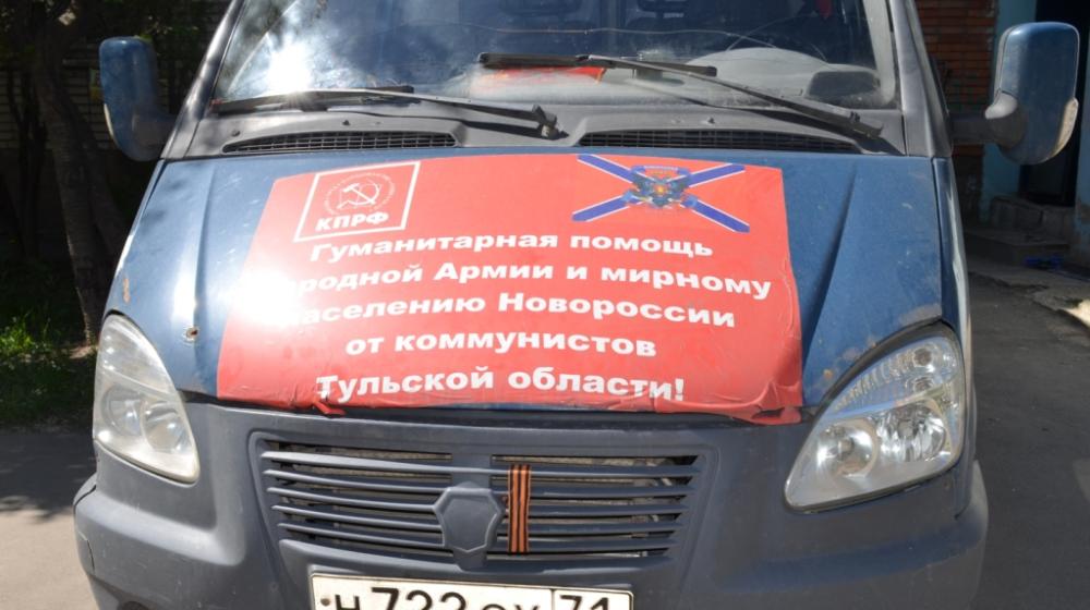 Тульский обком партии отправил очередную гуманитарную помощь в Новороссию