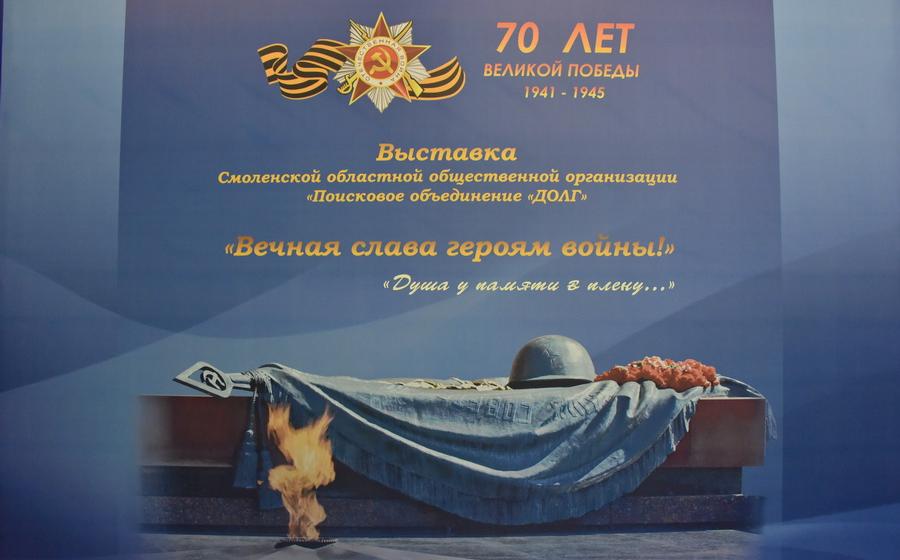 Выставка поискового объединения "Долг" - "Вечная слава героям войны"