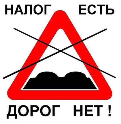 Генпрокуратура после запроса депутатов В.Ф.Рашкина и С.П.Обухова предложила Минтрансу заняться обеспечением прав россиян на платных дорогах