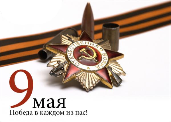9 Мая. Под Знаменем Победы - к вершинам социализма и дружбы народов!