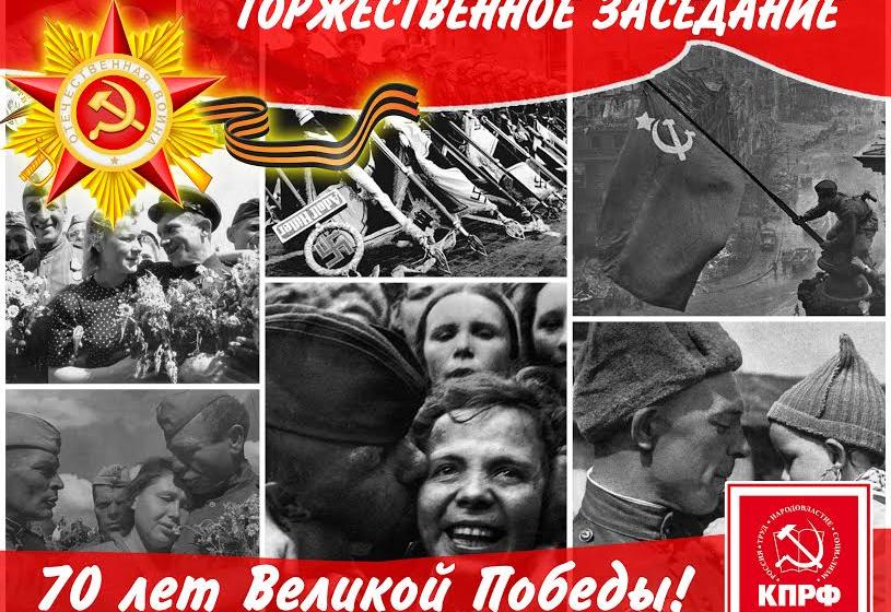В Тюмени состоялось торжественное заседание областного Комитета КПРФ, посвящённое 70-летию Великой Победы