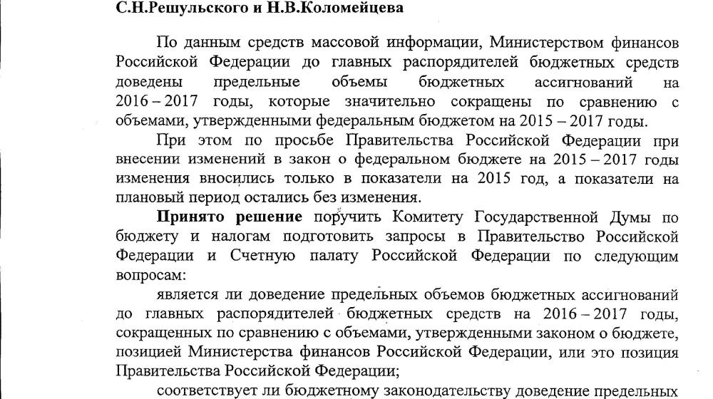 Госдума приняла протокольное поручение С.Н. Решульского и Н.В. Коломейцева