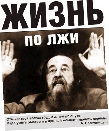 Как врал Солженицын 