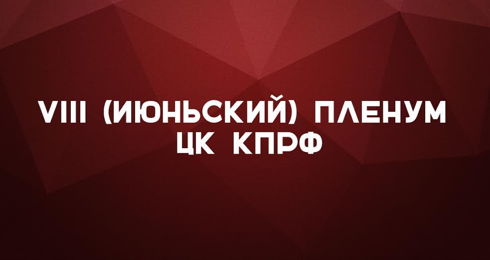 В Москве открылся VIII (июньский) Пленум ЦК КПРФ