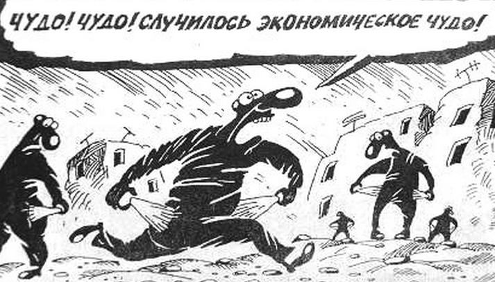"Формула российского экономического чуда: чудили, чудим и будем чудить". Подборка политических анекдотов от И.И. Никитчука