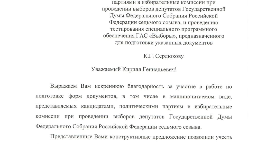 Член Центризбиркома от КПРФ К.Г. Сердюков получил благодарность Председателя ЦИК России В.Е.Чурова