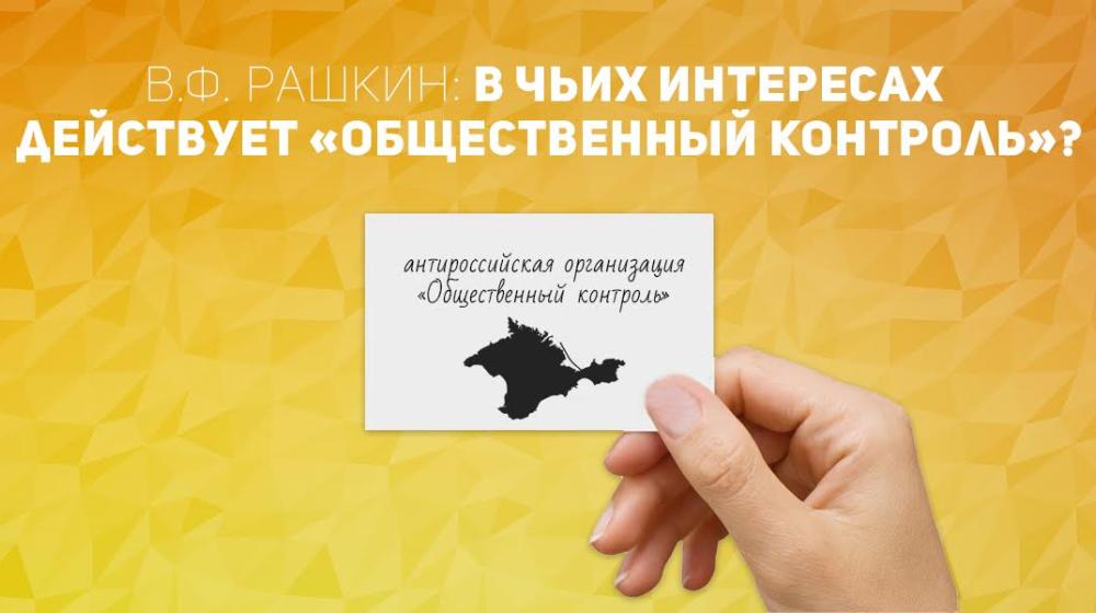 В.Ф. Рашкин: В чьих интересах действует «Общественный контроль»?