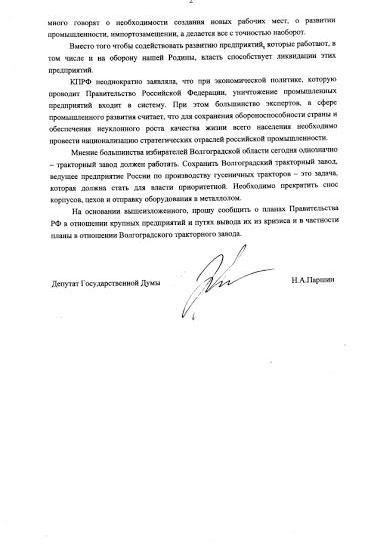 Депутат Госдумы поинтересовался у Дмитрия Медведева перспективами волгоградского тракторного завода
