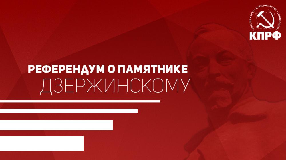 Коммунисты приступили к сбору подписей за референдум по памятнику Дзержинскому