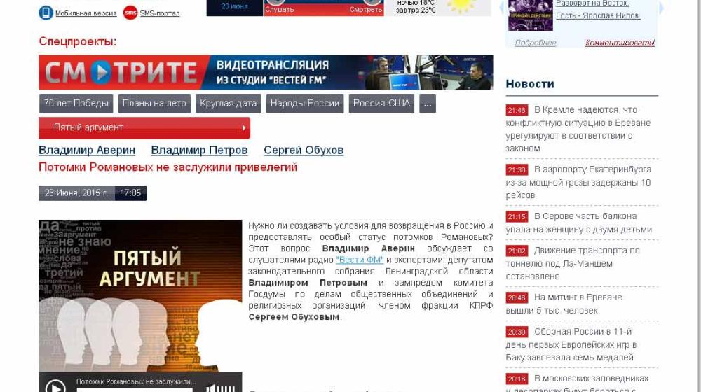 С.П. Обухов на "Вести ФМ": Потомки Романовых не заслужили привилегий