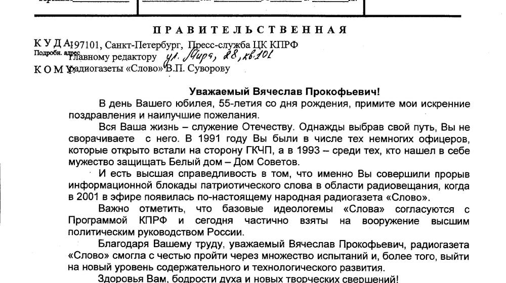 Г.А. Зюганов поздравил с 55-летним юбилеем главного редактора радиогазеты «Слово» В.П. Суворова