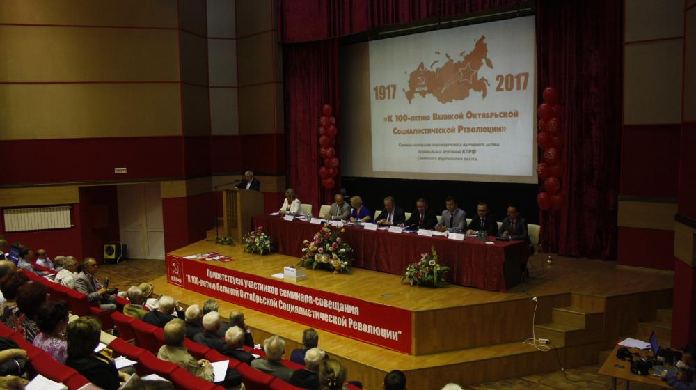 Семинар-совещание руководителей и партийного актива региональных отделений КПРФ СФО в Томске