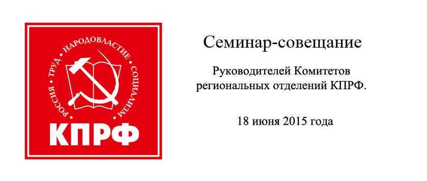 Семинар-совещание руководителей региональных отделений КПРФ