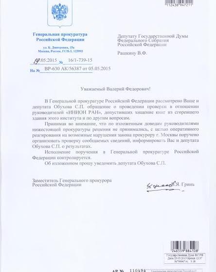 По запросу депутатов В.Ф. Рашкина и С.П. Обухова Генпрокуратура расследует хищение раритетных книг из сгоревшей библиотеки ИНИОН РАН