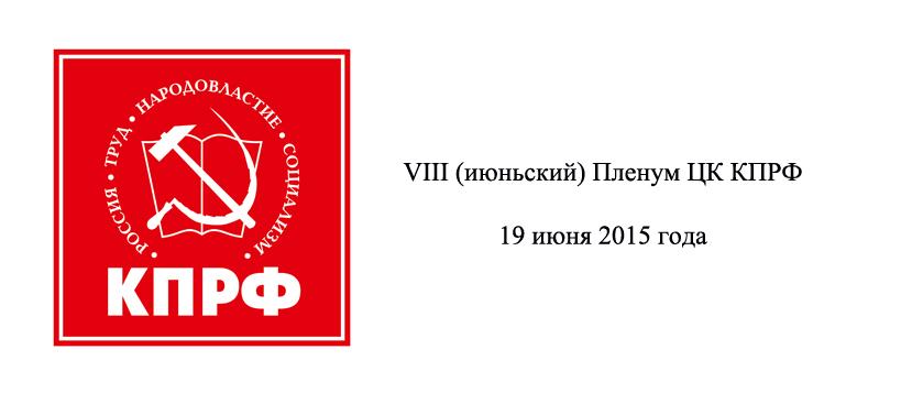 VIII Пленум ЦК КПРФ