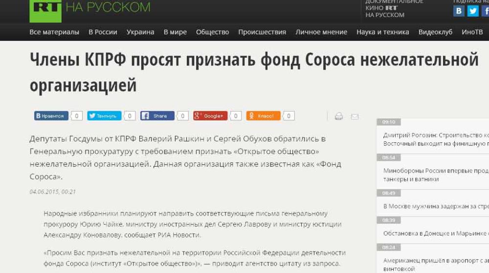 Russia Today: Депутаты фракции КПРФ просят признать фонд Сороса нежелательной организацией
