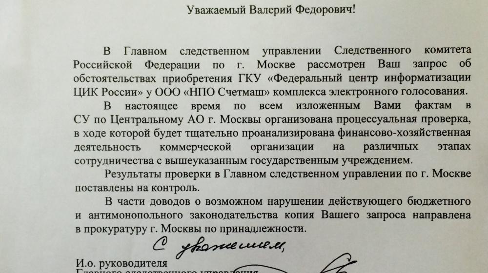 Следственные органы по запросу В.Ф.Рашкина начали проверку ГКУ «Федеральный центр информатизации ЦИК России»