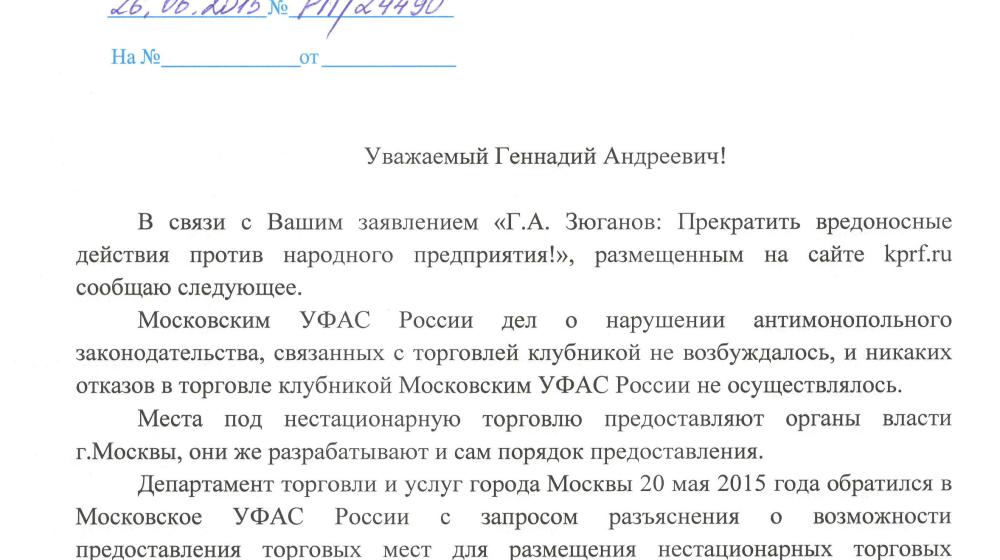 Получен ответ от УФАС по г.Москве на обращение Г.А. Зюганова «Прекратить вредоносные действия против народного предприятия»