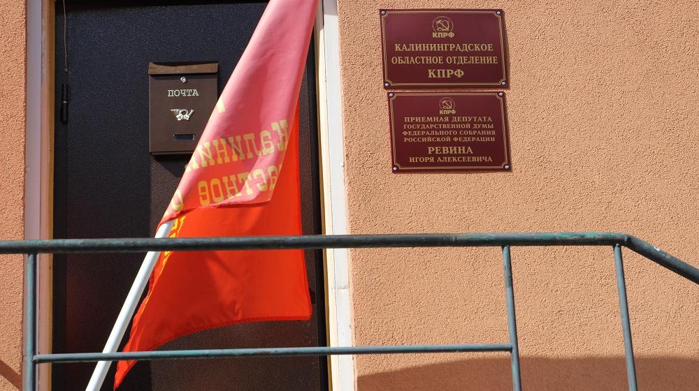 Игорь Ревин выдвинут кандидатом от КПРФ на выборах губернатора Калининградской области