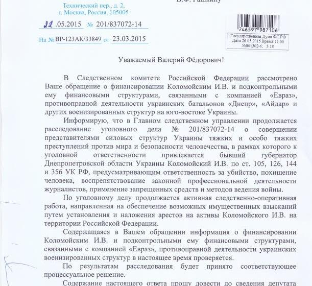 «Коломойский обвиняется в особо тяжких преступлениях». Следственный комитет ведёт проверку по обращению депутатов В.Ф. Рашкина и С.П. Обухова