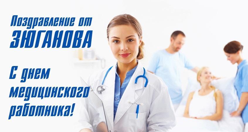Г.А. Зюганов поздравляет с Днём медицинского работника