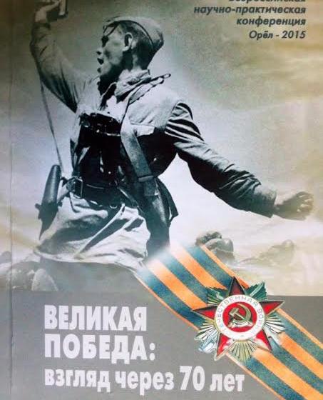 Орел. Великая Победа: взгляд через 70 лет 