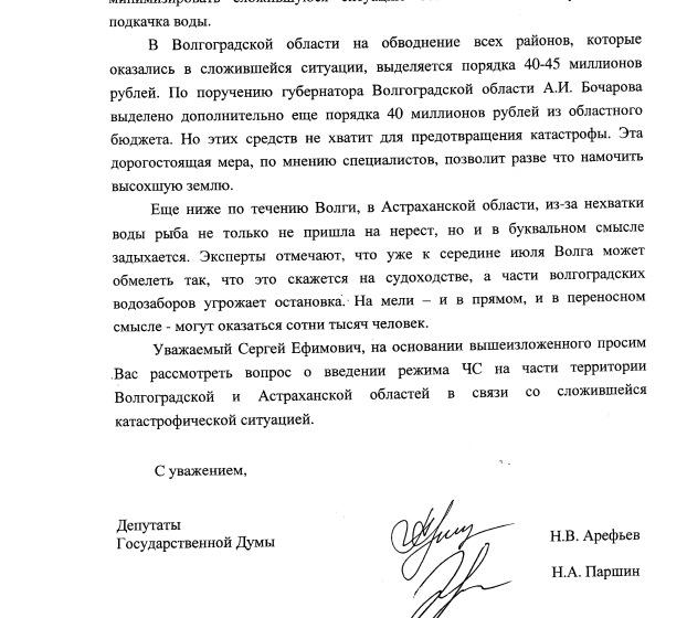 Депутаты Госдумы Н.В. Арефьев и Н.А. Паршин просят ввести режим ЧС в Волгоградской и Астраханской областях