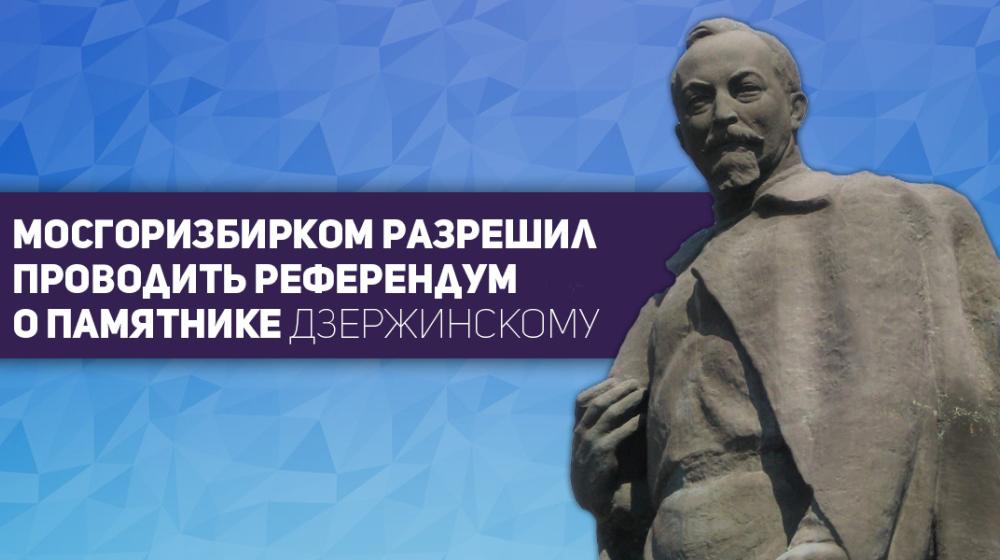 Мосгоризбирком разрешил проводить референдум о памятнике Дзержинскому