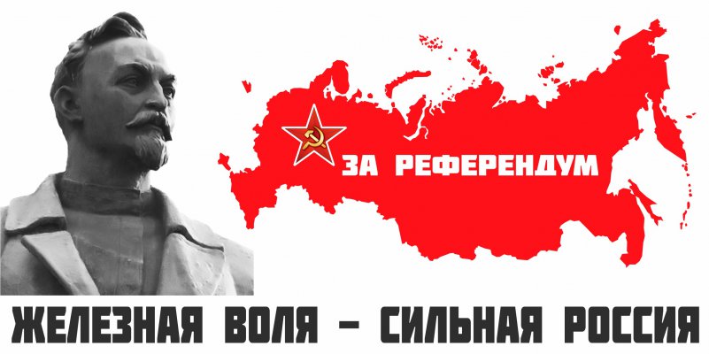 Железная воля - сильная Россия! Адреса пунктов сбора подписей в поддержку референдума в Москве