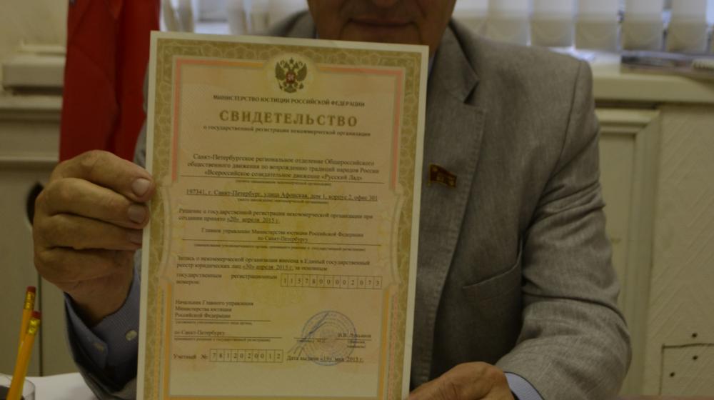 Санкт-Петербург. Региональное отделение «Русского Лада» прошло государственную регистрацию в качестве юридического лица 