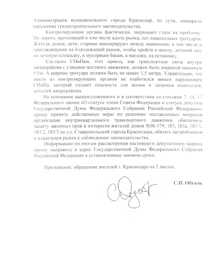 Краснодар. Очередные дворовые встречи депутата Госдумы С.П. Обухова 