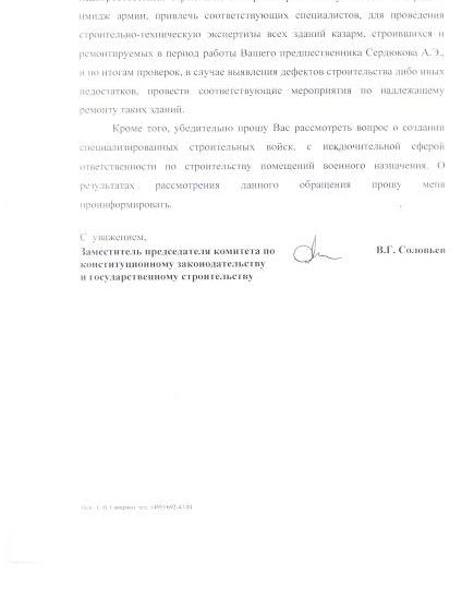 Вадим Соловьев направил запрос в Министерство обороны с просьбой провести экспертизу зданий казарм, строившихся и ремонтируемых в период "сердюковщины"