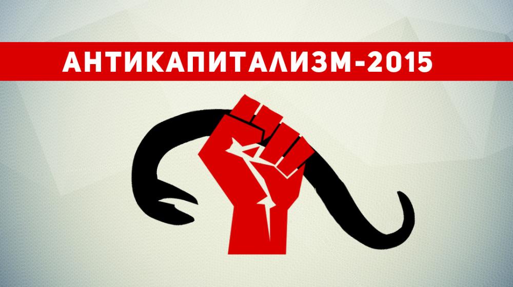 «Антикапитализм-2015» в Москве. Сбор 25 июля в 12.00 на площади Революции
