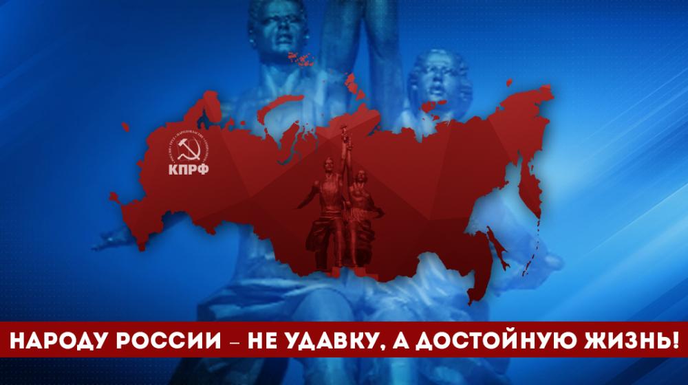 Народу России – не удавку, а достойную жизнь! Заявление Президиума ЦК КПРФ