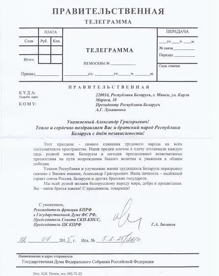 Г.А. Зюганов поздравил президента А.Г. Лукашенко  с Днем независимости Республики Беларусь