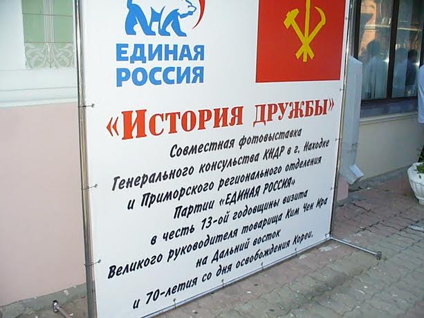 Видные деятели «Единой России» в Приморье не знают, от кого 70 лет назад освобождали Корею советские солдаты