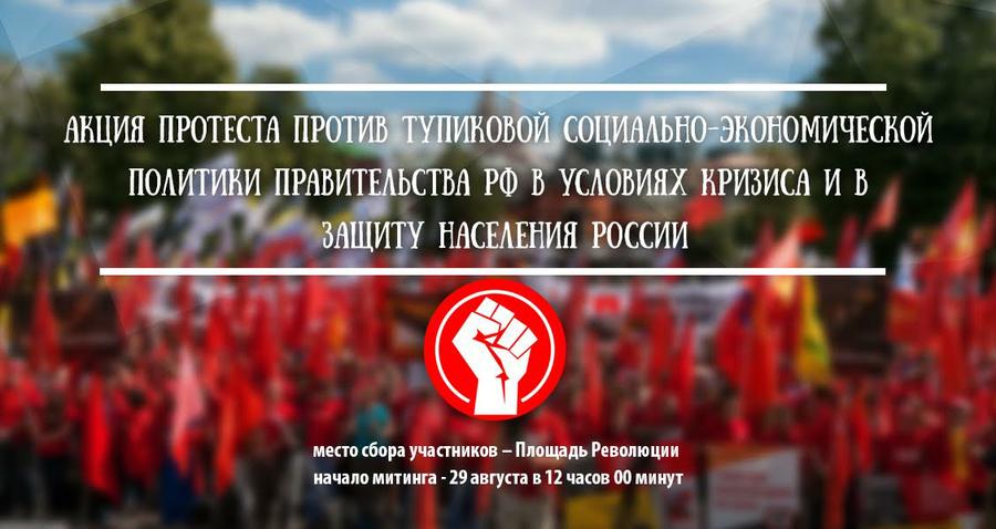 29 августа - Всероссийская акция протеста 