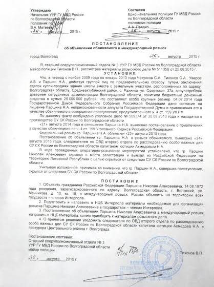 Волгоградские полицейские объявили в международный розыск депутата Паршина без учета известных им фактов