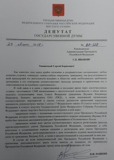 Когда экс-глава РЖД Владимир Якунин успел стать чрезвычайным и полномочным послом? Запрос Валерия Рашкина