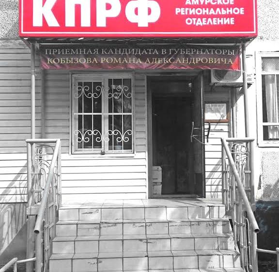 Амурская область. Общественная приемная Благовещенского горкома КПРФ решает проблему ветхого жилья