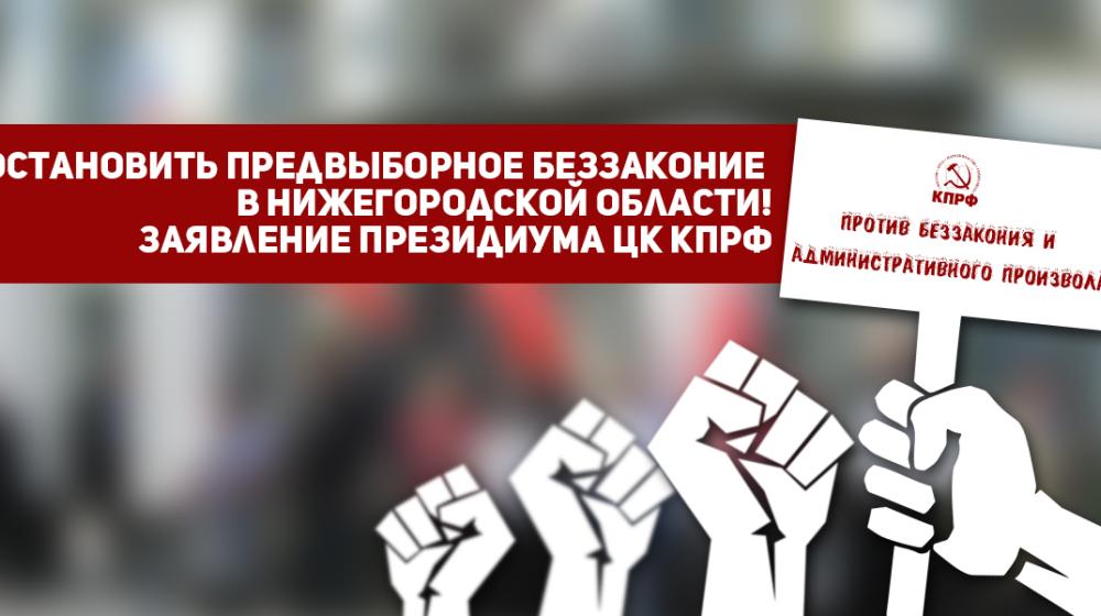 Остановить предвыборное беззаконие в Нижегородской области! Заявление Президиума ЦК КПРФ