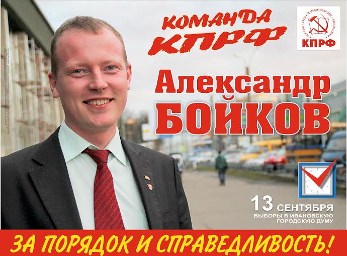 Секретарь Ивановского обкома КПРФ Александр Бойков: Осторожно! Ослиный грип!