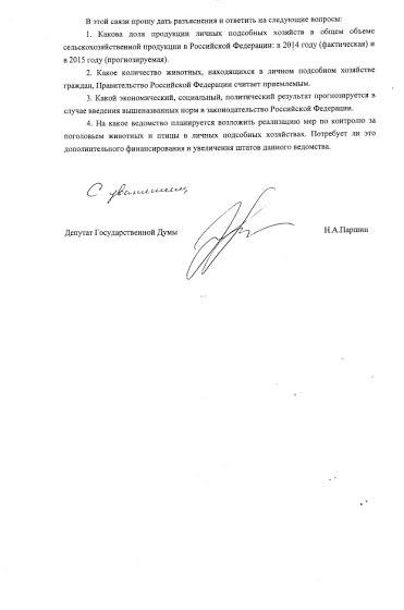 Николай Паршин: «Лимиты на скот и птицу в ЛПХ в интересах агрохолдингов – уничтожают конкурентов»