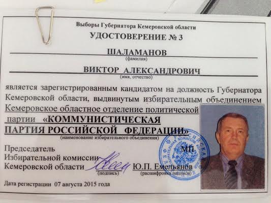 Кемеровская область. Виктор Александрович Шаламанов зарегистрирован кандидатом на должность Губернатора Кемеровской области