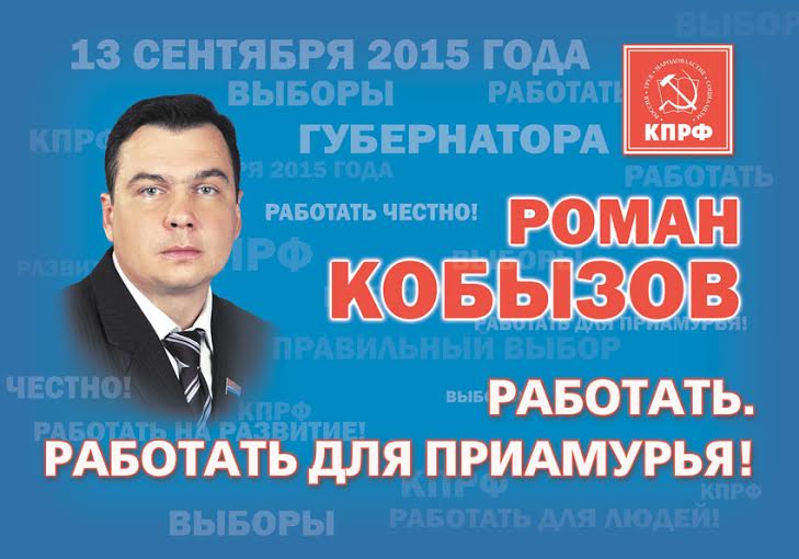 Роман Кобызов – лидер губернаторской кампании в Амурской области