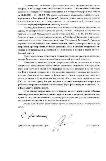 Волгоградская область. Николай Паршин направил очередной запрос по мосту через Волжскую ГЭС