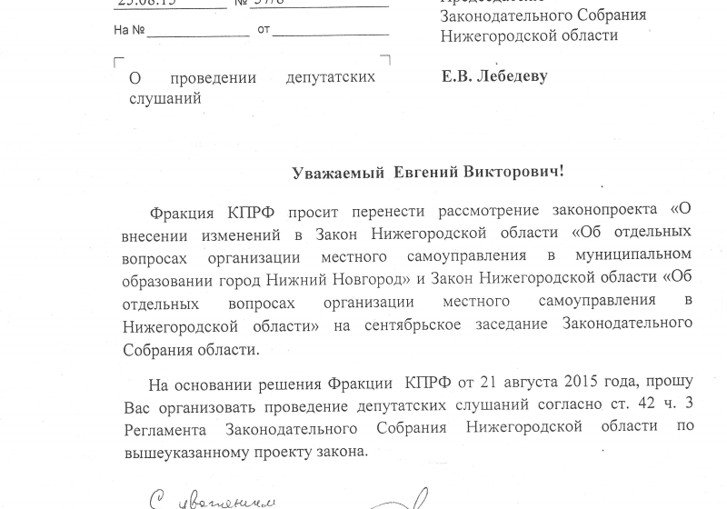 Нижегородские депутаты-коммунисты предложили провести депутатские слушания по законопроекту об изменении порядка формирования органов местного самоуправления