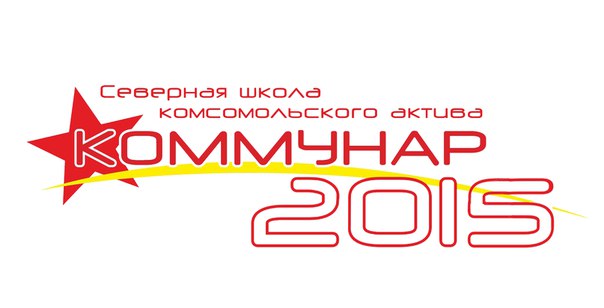 Архангельская область. Завершился VIII сезон работы Северной Школы Комсомольского Актива (СШКА) «Коммунар»