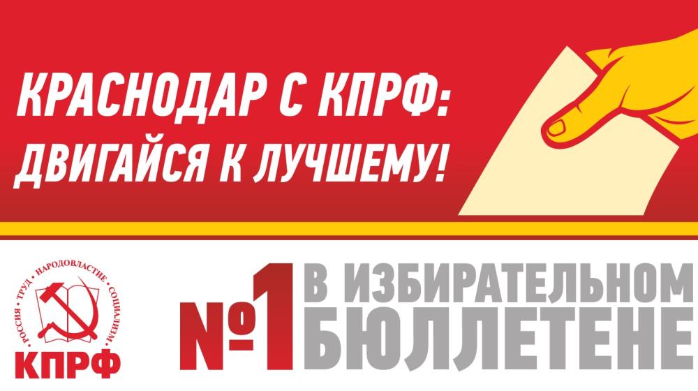 КПРФ - №1 на выборах депутатов в городскую Думу Краснодара