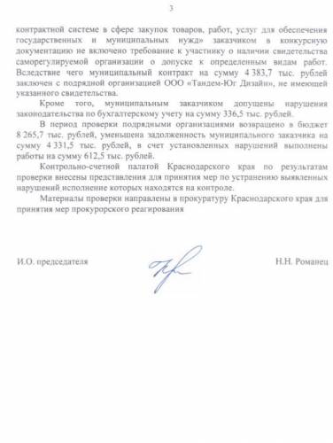 Краснодар: Полмиллиарда на "столичный облик", из них на 300 млн. руб. нарушений. Ответ на депутатский запрос С.П.Обухова  